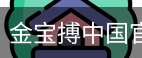 金宝搏中国官方网站